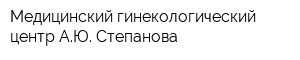 Медицинский гинекологический центр АЮ Степанова