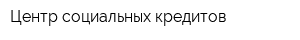 Центр социальных кредитов