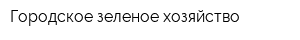 Городское зеленое хозяйство