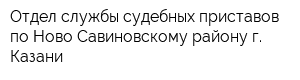 Отдел службы судебных приставов по Ново-Савиновскому району г Казани