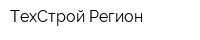 ТехСтрой-Регион