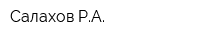 Салахов РА
