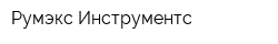 Румэкс Инструментс