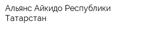 Альянс Айкидо Республики Татарстан