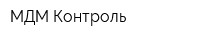 МДМ Контроль