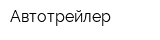 Автотрейлер