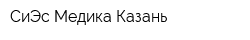 СиЭс Медика Казань