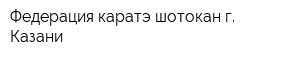 Федерация каратэ шотокан г Казани