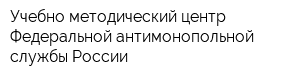 Учебно-методический центр Федеральной антимонопольной службы России