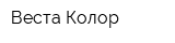 Веста-Колор