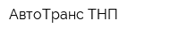 АвтоТранс ТНП