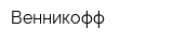 Венникофф