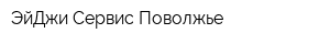 ЭйДжи Сервис Поволжье