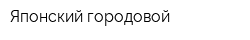 Японский городовой
