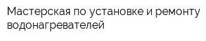 Мастерская по установке и ремонту водонагревателей