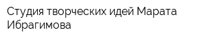Студия творческих идей Марата Ибрагимова
