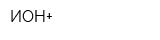 ИОН+