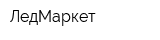 ЛедМаркет