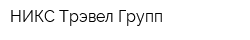 НИКС Трэвел Групп