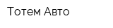 Тотем-Авто