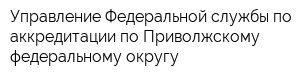 Управление Федеральной службы по аккредитации по Приволжскому федеральному округу