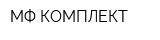 МФ-КОМПЛЕКТ