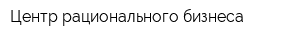 Центр рационального бизнеса