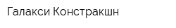 Галакси Констракшн