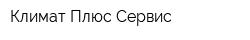 Климат Плюс Сервис