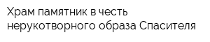 Храм-памятник в честь нерукотворного образа Спасителя