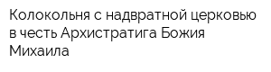 Колокольня с надвратной церковью в честь Архистратига Божия Михаила