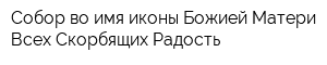 Собор во имя иконы Божией Матери Всех Скорбящих Радость