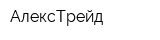 АлексТрейд