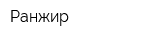 Ранжир