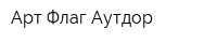 Арт-Флаг Аутдор