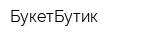 БукетБутик