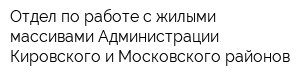 Отдел по работе с жилыми массивами Администрации Кировского и Московского районов
