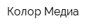 Колор Медиа