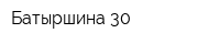 Батыршина 30