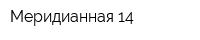 Меридианная-14