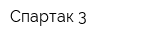 Спартак-3