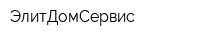 ЭлитДомСервис