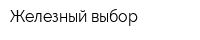 Железный выбор