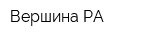 Вершина РА