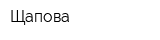 Щапова