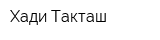 Хади Такташ