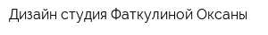 Дизайн-студия Фаткулиной Оксаны