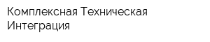 Комплексная Техническая Интеграция