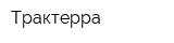Трактерра