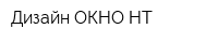 Дизайн ОКНО-НТ